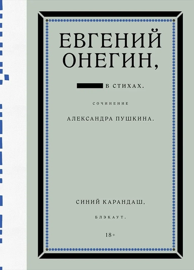 Евгений Онегин. Блэкаут: купить с доставкой по Кипру или в книжных магазинах Букберри в Лимасоле, Ларнаке и Пафосе