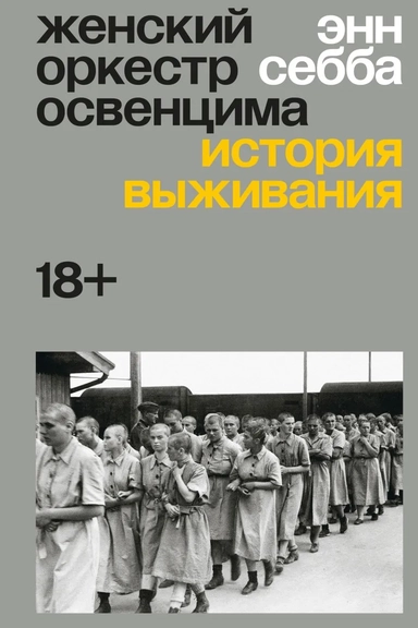 Женский оркестр Освенцима. История выживания: купить с доставкой по Кипру или в книжных магазинах Букберри в Лимасоле, Ларнаке и Пафосе