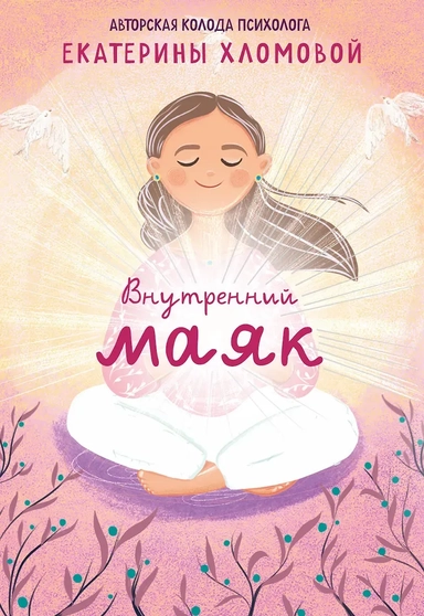 Внутренний маяк. Путеводные карты от Кати Хломовой для тех, кто ищет опору в себе: купить с доставкой по Кипру или в книжных магазинах Букберри в Лимасоле, Ларнаке и Пафосе