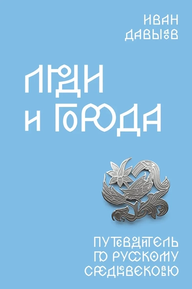 Люди и города. Путеводитель по русскому Средневековью: купить с доставкой по Кипру или в книжных магазинах Букберри в Лимасоле, Ларнаке и Пафосе