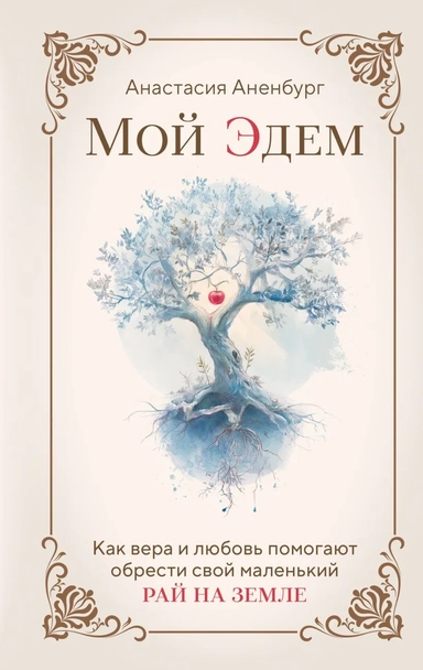 Мой Эдем. Как вера и любовь помогают обрести свой маленький рай на земле: купить с доставкой по Кипру или в книжных магазинах Букберри в Лимасоле, Ларнаке и Пафосе