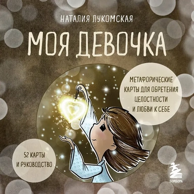 Моя девочка. Метафорические карты для обретения целостности и любви к себе (52 карты и руководство в коробке): купить с доставкой по Кипру или в книжных магазинах Букберри в Лимасоле, Ларнаке и Пафосе