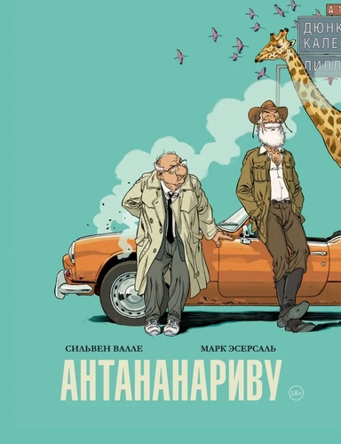 Антананариву. Приключениям все возрасты покорны: купить с доставкой по Кипру или в книжных магазинах Букберри в Лимасоле, Ларнаке и Пафосе