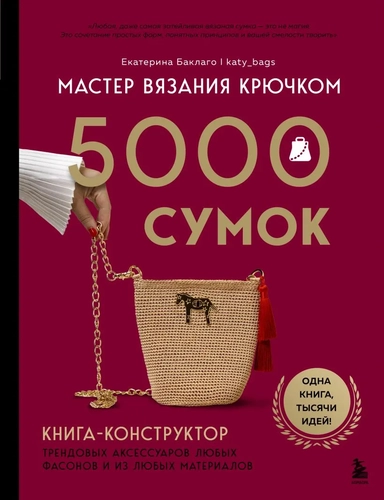 Мастер вязания крючком. 5000 сумок. Книга-конструктор трендовых аксессуаров любых фасонов и из любых материалов: купить с доставкой по Кипру или в книжных магазинах Букберри в Лимасоле, Ларнаке и Пафосе