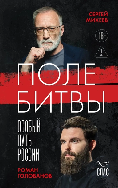 Поле битвы. Особый путь России: купить с доставкой по Кипру или в книжных магазинах Букберри в Лимасоле, Ларнаке и Пафосе