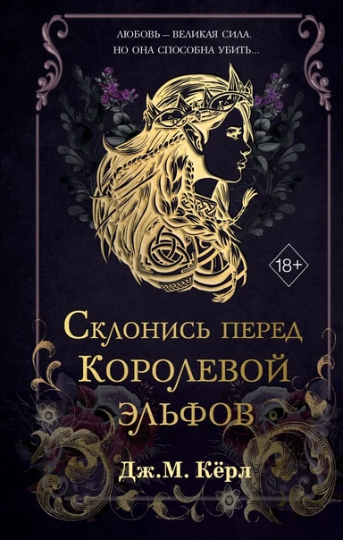 Склонись перед Королевой эльфов (#1): купить с доставкой по Кипру или в книжных магазинах Букберри в Лимасоле, Ларнаке и Пафосе