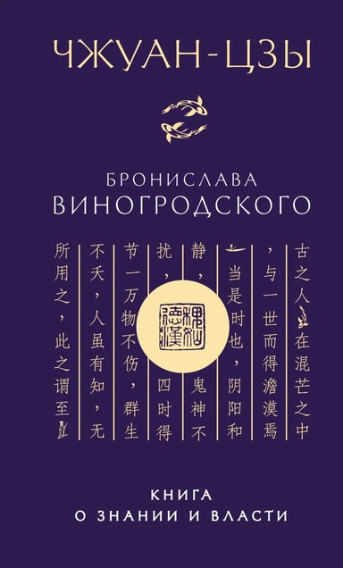 Чжуан-цзы Бронислава Виногродского. Книга о знании и власти (новое оформление): купить с доставкой по Кипру или в книжных магазинах Букберри в Лимасоле, Ларнаке и Пафосе