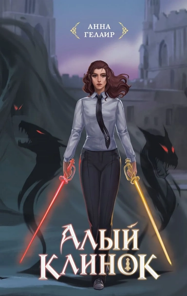 Алый клинок: купить с доставкой по Кипру или в книжных магазинах Букберри в Лимасоле, Ларнаке и Пафосе