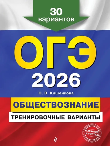 ОГЭ-2026. Обществознание. Тренировочные варианты. 30 вариантов: купить с доставкой по Кипру или в книжных магазинах Букберри в Лимасоле, Ларнаке и Пафосе