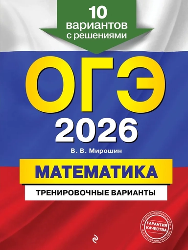 ОГЭ-2026. Математика. Тренировочные варианты. 10 вариантов с решениями: купить с доставкой по Кипру или в книжных магазинах Букберри в Лимасоле, Ларнаке и Пафосе