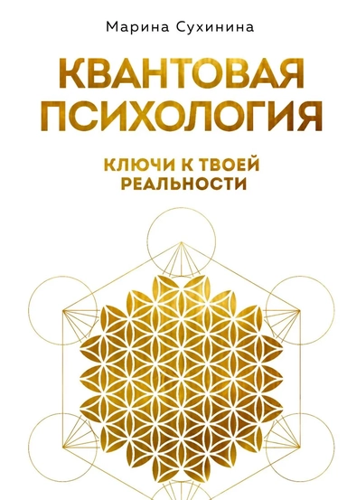 Квантовая психология: ключи к твоей реальности: купить с доставкой по Кипру или в книжных магазинах Букберри в Лимасоле, Ларнаке и Пафосе