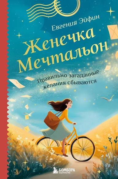 Женечка Мечтальон. Правильно загаданные желания сбываются: купить с доставкой по Кипру или в книжных магазинах Букберри в Лимасоле, Ларнаке и Пафосе