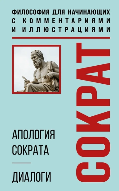 Апология Сократа. Диалоги. Философия для начинающих с комментариями и иллюстрациями: купить с доставкой по Кипру или в книжных магазинах Букберри в Лимасоле, Ларнаке и Пафосе