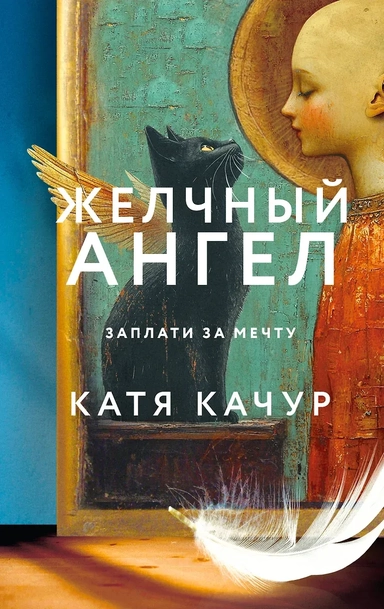 Комплект из 2-х книг Кати Качур: Любимчик Эпохи + Желчный Ангел: купить с доставкой по Кипру или в книжных магазинах Букберри в Лимасоле, Ларнаке и Пафосе