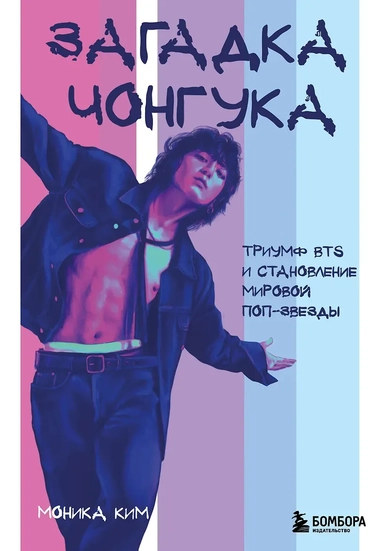 Загадка Чонгука: триумф BTS и становление мировой поп-звезды: купить с доставкой по Кипру или в книжных магазинах Букберри в Лимасоле, Ларнаке и Пафосе