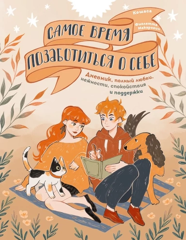 Самое время позаботиться о себе. Дневник полный любви, нежности, спокойствия и поддержки: купить с доставкой по Кипру или в книжных магазинах Букберри в Лимасоле, Ларнаке и Пафосе