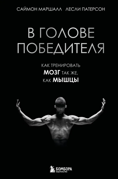 В голове победителя. Как тренировать мозг так же, как мышцы: купить с доставкой по Кипру или в книжных магазинах Букберри в Лимасоле, Ларнаке и Пафосе