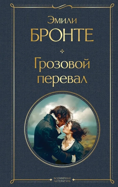 Грозовой перевал: купить с доставкой по Кипру или в книжных магазинах Букберри в Лимасоле, Ларнаке и Пафосе