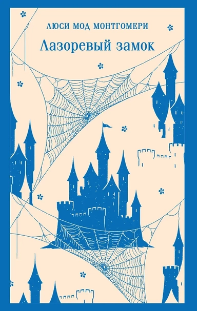 Лазоревый замок: купить с доставкой по Кипру или в книжных магазинах Букберри в Лимасоле, Ларнаке и Пафосе