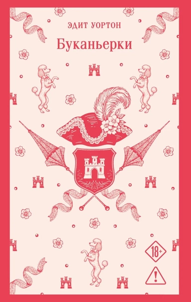 Буканьерки: купить с доставкой по Кипру или в книжных магазинах Букберри в Лимасоле, Ларнаке и Пафосе