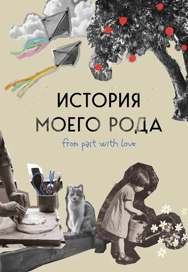 История моего рода. Как познакомиться с прошлым своей семьи и найти себя. Воркбук для исследования родословной: купить с доставкой по Кипру или в книжных магазинах Букберри в Лимасоле, Ларнаке и Пафосе