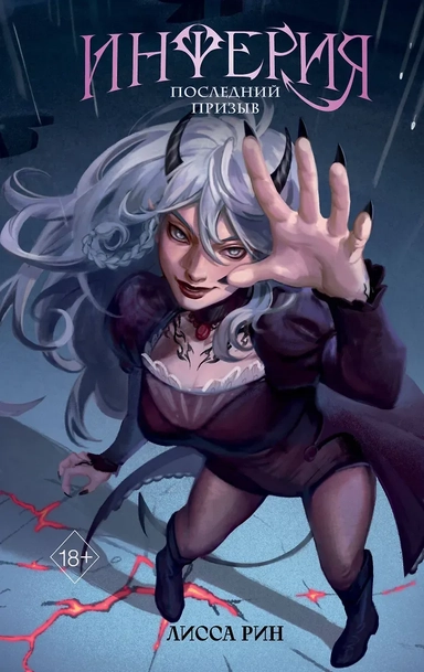 Инферия. Последний призыв: купить с доставкой по Кипру или в книжных магазинах Букберри в Лимасоле, Ларнаке и Пафосе