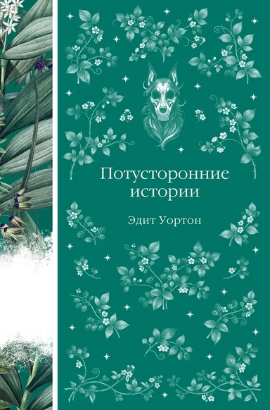 Потусторонние истории: купить с доставкой по Кипру или в книжных магазинах Букберри в Лимасоле, Ларнаке и Пафосе