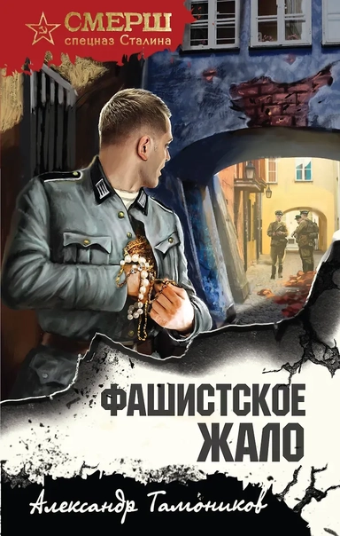 Фашистское жало: купить с доставкой по Кипру или в книжных магазинах Букберри в Лимасоле, Ларнаке и Пафосе