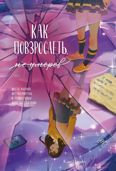Как повзрослеть, не умерев: купить с доставкой по Кипру или в книжных магазинах Букберри в Лимасоле, Ларнаке и Пафосе