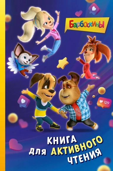 Барбоскины. Книга для активного чтения: купить с доставкой по Кипру или в книжных магазинах Букберри в Лимасоле, Ларнаке и Пафосе