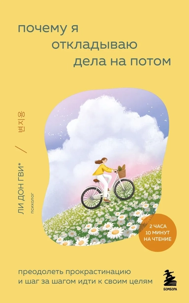 Почему я откладываю дела на потом. Преодолеть прокрастинацию и шаг за шагом идти к своим целям: купить с доставкой по Кипру или в книжных магазинах Букберри в Лимасоле, Ларнаке и Пафосе