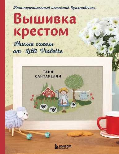Вышивка крестом. Милые схемы от Lilli Violette: купить с доставкой по Кипру или в книжных магазинах Букберри в Лимасоле, Ларнаке и Пафосе