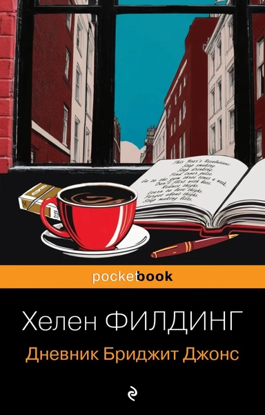 Дневник Бриджит Джонс: купить с доставкой по Кипру или в книжных магазинах Букберри в Лимасоле, Ларнаке и Пафосе