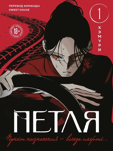 Петля. Том 1 (Trapped). Манхва: купить с доставкой по Кипру или в книжных магазинах Букберри в Лимасоле, Ларнаке и Пафосе