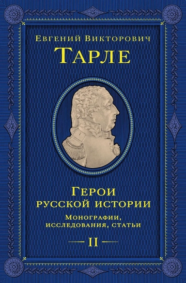 Герои русской истории. Том 2. От Кутузова до Скобелева: купить с доставкой по Кипру или в книжных магазинах Букберри в Лимасоле, Ларнаке и Пафосе