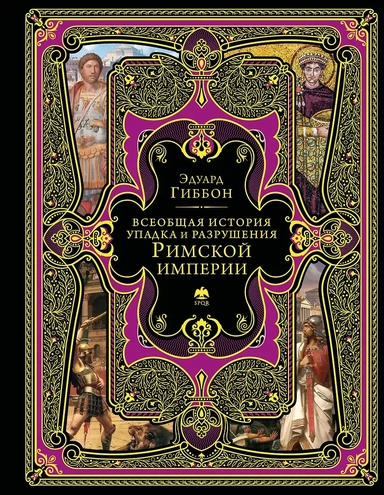 Всеобщая история упадка и разрушения Римской империи (обновленное издание): купить с доставкой по Кипру или в книжных магазинах Букберри в Лимасоле, Ларнаке и Пафосе