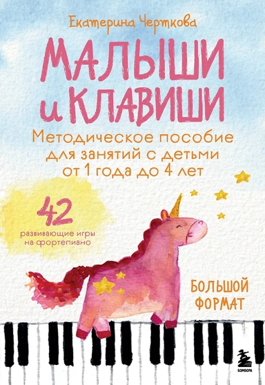 Малыши и клавиши. Методическое пособие для занятий с детьми от 1 года до 4 лет: купить с доставкой по Кипру или в книжных магазинах Букберри в Лимасоле, Ларнаке и Пафосе