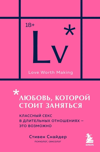 Любовь, которой стоит заняться. Классный секс в длительных отношениях - это возможно (карманный формат): купить с доставкой по Кипру или в книжных магазинах Букберри в Лимасоле, Ларнаке и Пафосе