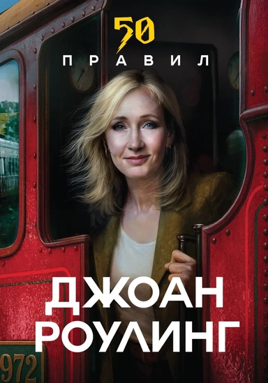 50 правил Джоан Роулинг: купить с доставкой по Кипру или в книжных магазинах Букберри в Лимасоле, Ларнаке и Пафосе