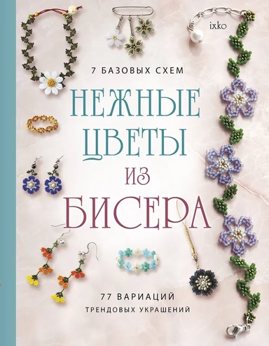 Нежные цветы из бисера: купить с доставкой по Кипру или в книжных магазинах Букберри в Лимасоле, Ларнаке и Пафосе