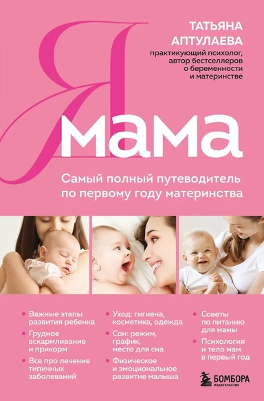 Я мама. Самый полный путеводитель по первому году материнства: купить с доставкой по Кипру или в книжных магазинах Букберри в Лимасоле, Ларнаке и Пафосе