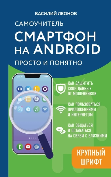 Смартфон на Android. Самоучитель: просто и понятно (крупный шрифт): купить с доставкой по Кипру или в книжных магазинах Букберри в Лимасоле, Ларнаке и Пафосе