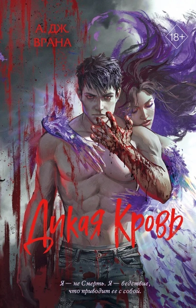 Дикая кровь: купить с доставкой по Кипру или в книжных магазинах Букберри в Лимасоле, Ларнаке и Пафосе