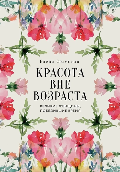 Красота вне возраста. Великие женщины, победившие время: купить с доставкой по Кипру или в книжных магазинах Букберри в Лимасоле, Ларнаке и Пафосе