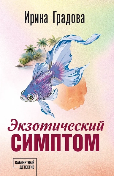 Экзотический симптом: купить с доставкой по Кипру или в книжных магазинах Букберри в Лимасоле, Ларнаке и Пафосе