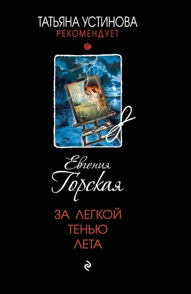За легкой тенью лета: купить с доставкой по Кипру или в книжных магазинах Букберри в Лимасоле, Ларнаке и Пафосе