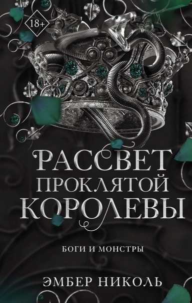 Рассвет проклятой Королевы (#3): купить с доставкой по Кипру или в книжных магазинах Букберри в Лимасоле, Ларнаке и Пафосе