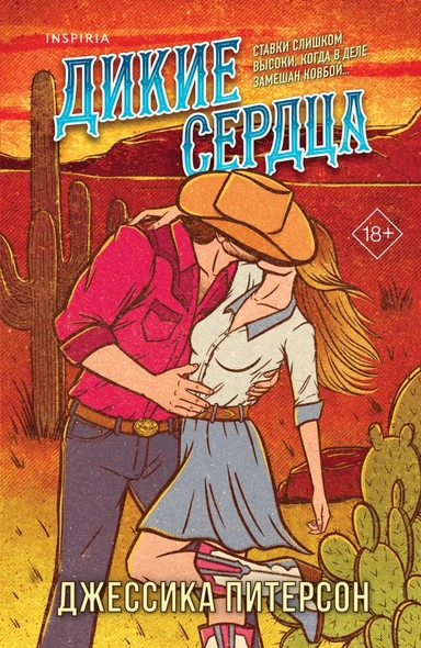 Дикие сердца (#1): купить с доставкой по Кипру или в книжных магазинах Букберри в Лимасоле, Ларнаке и Пафосе