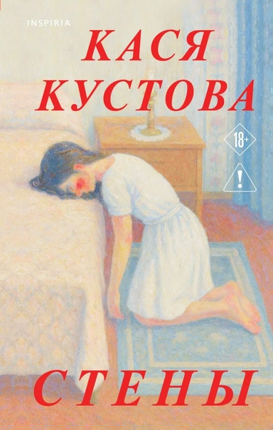 Стены: купить с доставкой по Кипру или в книжных магазинах Букберри в Лимасоле, Ларнаке и Пафосе