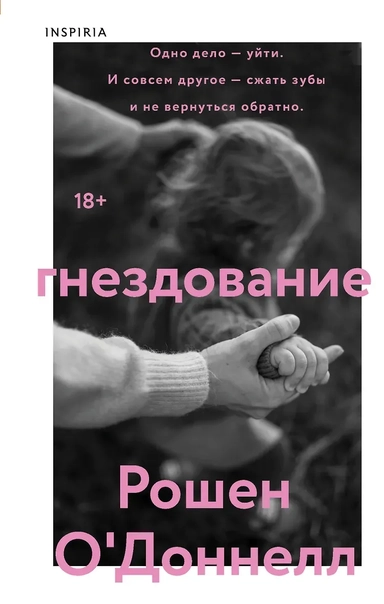 Гнездование: купить с доставкой по Кипру или в книжных магазинах Букберри в Лимасоле, Ларнаке и Пафосе